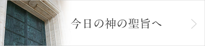 今日の神の聖旨